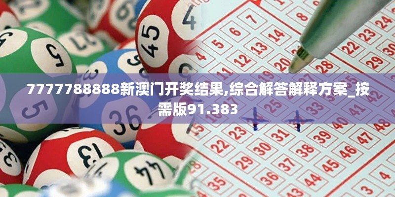 7777788888新澳门开奖结果,综合解答解释方案_按需版91.383