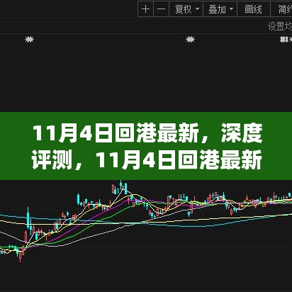 11月4日回港最新产品深度评测与全面介绍