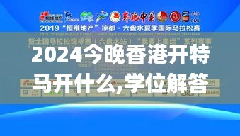 2024今晚香港开特马开什么,学位解答解释落实_智能款53.736