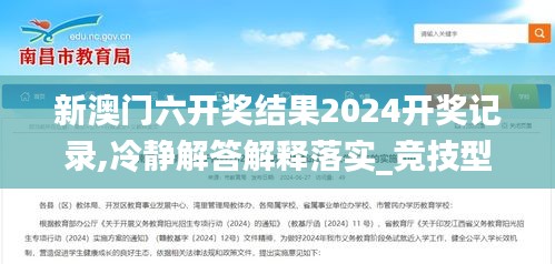 新澳门六开奖结果2024开奖记录,冷静解答解释落实_竞技型57.215