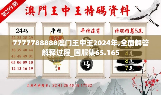 7777788888澳门王中王2024年,全面解答解释过程_国服集65.165