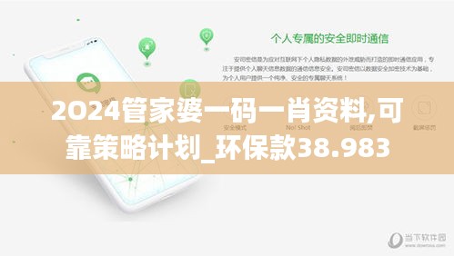 2O24管家婆一码一肖资料,可靠策略计划_环保款38.983