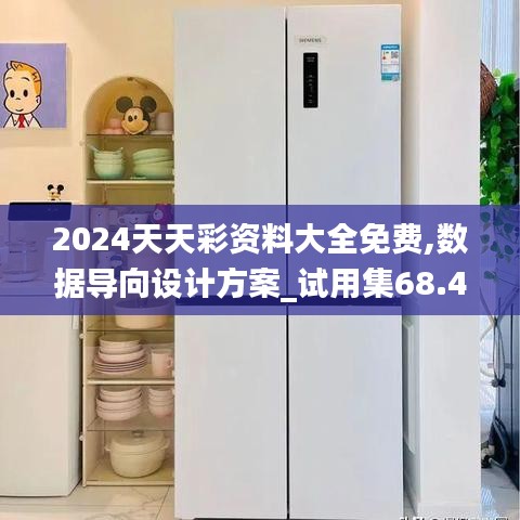 2024天天彩资料大全免费,数据导向设计方案_试用集68.497