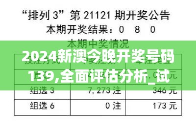 2024新澳今晚开奖号码139,全面评估分析_试用款12.314