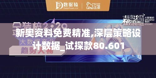 新奥资料免费精准,深层策略设计数据_试探款80.601