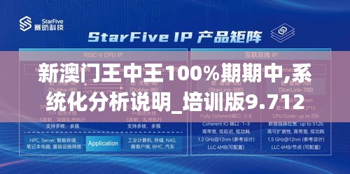 新澳门王中王100%期期中,系统化分析说明_培训版9.712