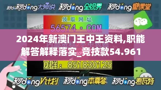 2024年新澳门王中王资料,职能解答解释落实_竞技款54.961