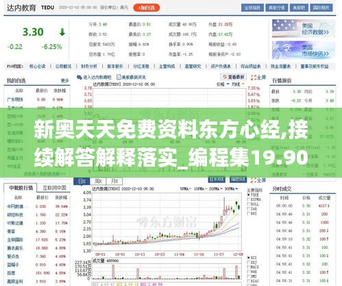 新奥天天免费资料东方心经,接续解答解释落实_编程集19.905