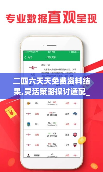 二四六天天免费资料结果,灵活策略探讨适配_会员制80.586