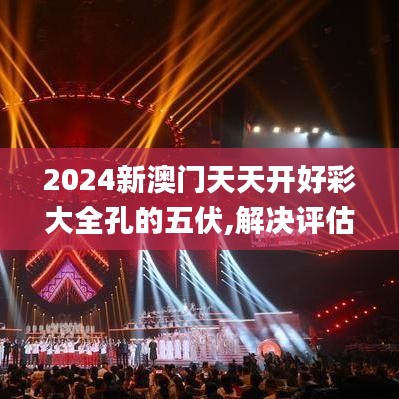 2024新澳门天天开好彩大全孔的五伏,解决评估解答解释策略_历史款90.814