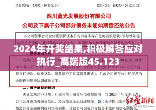 2024年开奖结果,积极解答应对执行_高端版45.123