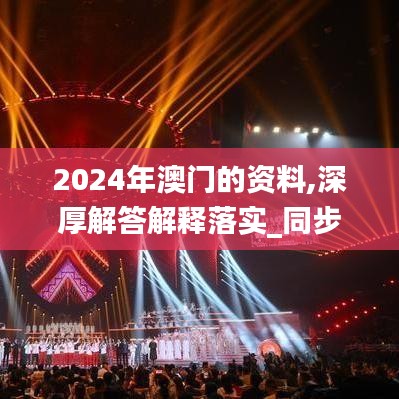 2024年澳门的资料,深厚解答解释落实_同步集19.137