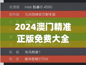 2024澳门精准正版免费大全,资源配置执行_适应型85.636