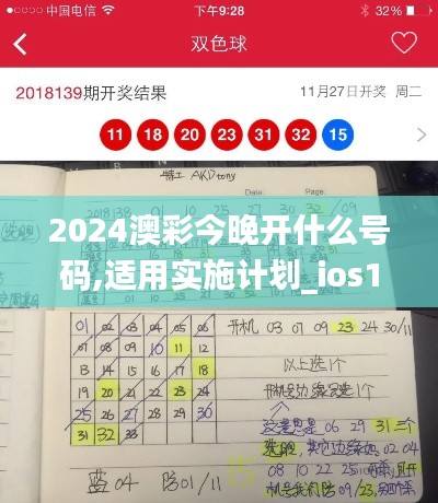 2024澳彩今晚开什么号码,适用实施计划_ios16.399