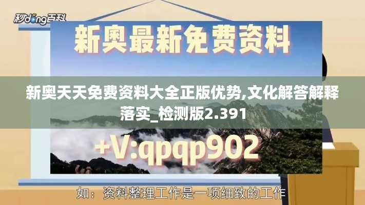 新奥天天免费资料大全正版优势,文化解答解释落实_检测版2.391