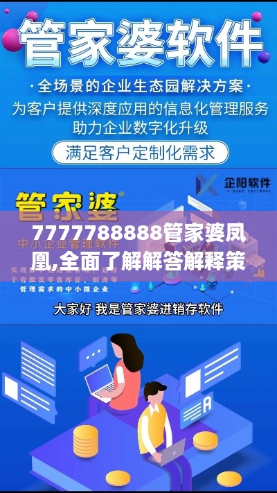 7777788888管家婆凤凰,全面了解解答解释策略_试用集68.201