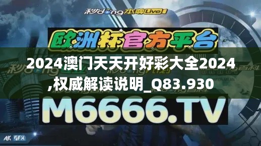 2024澳门天天开好彩大全2024,权威解读说明_Q83.930