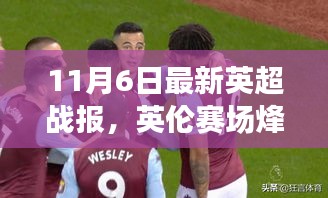 英伦烽火再燃，最新英超战报抢先看——11月6日赛事精彩回顾