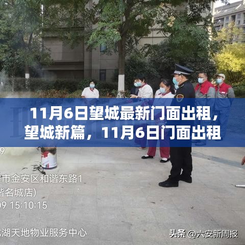 望城新篇，11月6日门面出租繁荣及其影响