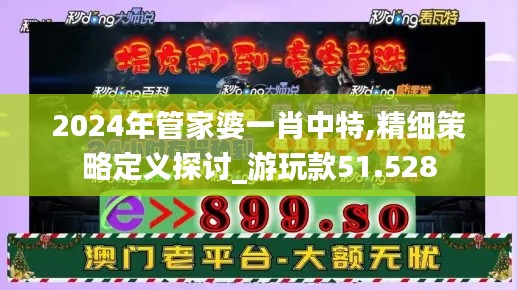 2024年管家婆一肖中特,精细策略定义探讨_游玩款51.528