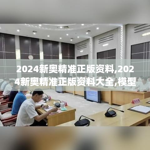 2024新奥精准正版资料,2024新奥精准正版资料大全,模型分析解答解释方案_社群款44.545