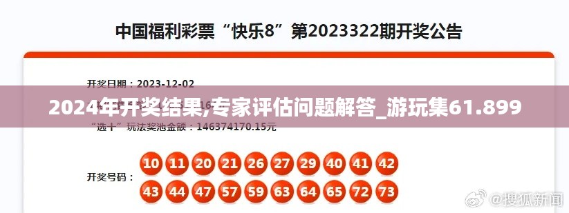 2024年开奖结果,专家评估问题解答_游玩集61.899