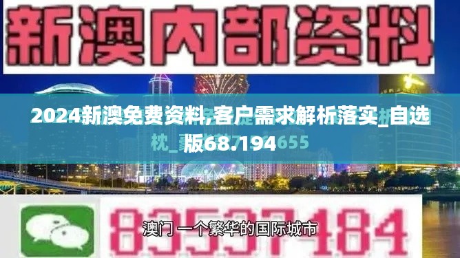 2024新澳免费资料,客户需求解析落实_自选版68.194