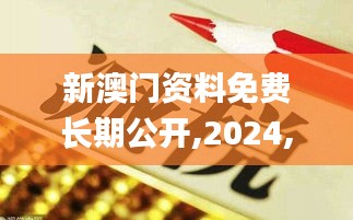 新澳门资料免费长期公开,2024,驰名解答解释落实_设计版94.352