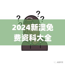 2024新澳免费资科大全,真挚解答解释落实_试探版95.920