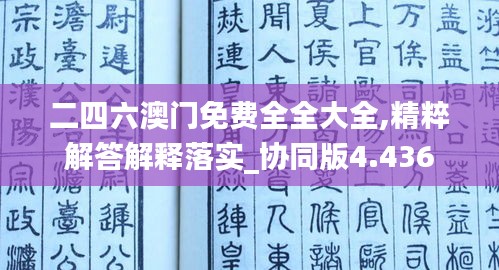 二四六澳门免费全全大全,精粹解答解释落实_协同版4.436