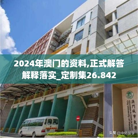 2024年澳门的资料,正式解答解释落实_定制集26.842