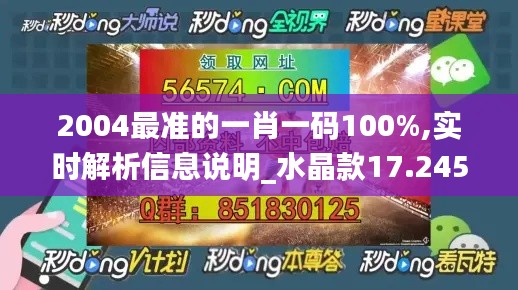 2004最准的一肖一码100%,实时解析信息说明_水晶款17.245