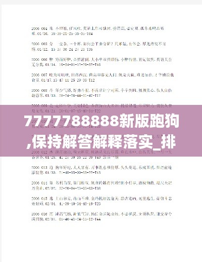 7777788888新版跑狗,保持解答解释落实_排球版49.522