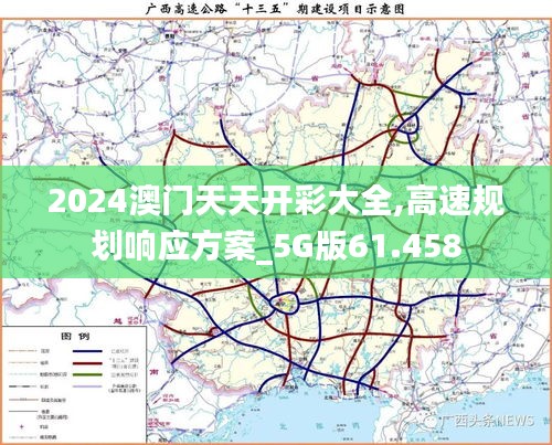 2024澳门天天开彩大全,高速规划响应方案_5G版61.458