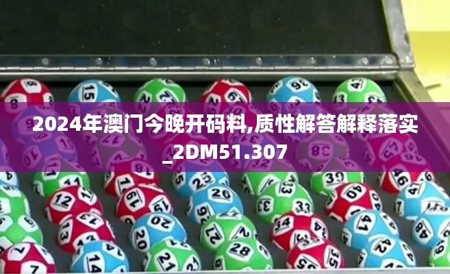 2024年澳门今晚开码料,质性解答解释落实_2DM51.307