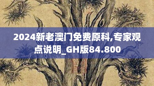 2024新老澳门免费原科,专家观点说明_GH版84.800