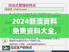 2024新澳资料免费资料大全,本质解答解释落实_正式版58.823