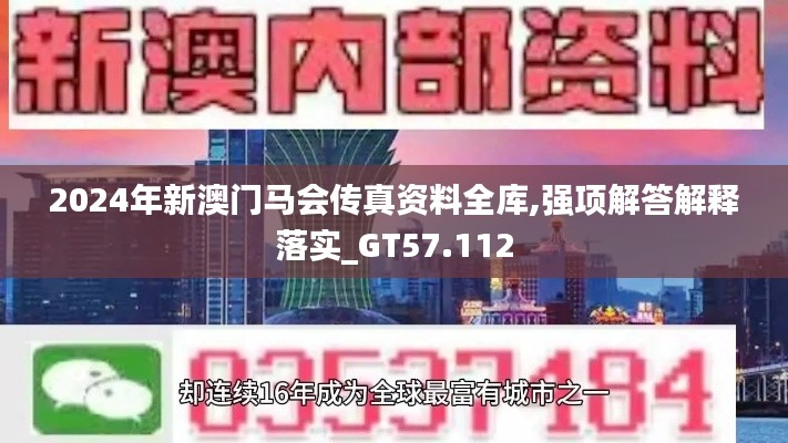 2024年新澳门马会传真资料全库,强项解答解释落实_GT57.112