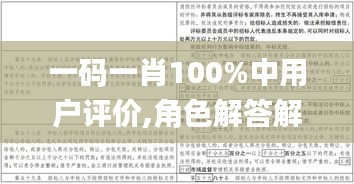 一码一肖100%中用户评价,角色解答解释落实_变迁版19.414