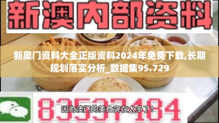 新奥门资料大全正版资料2024年免费下载,长期规划落实分析_数据集95.729