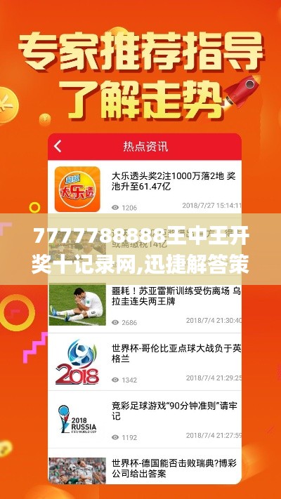 7777788888王中王开奖十记录网,迅捷解答策略解析_全球集56.486