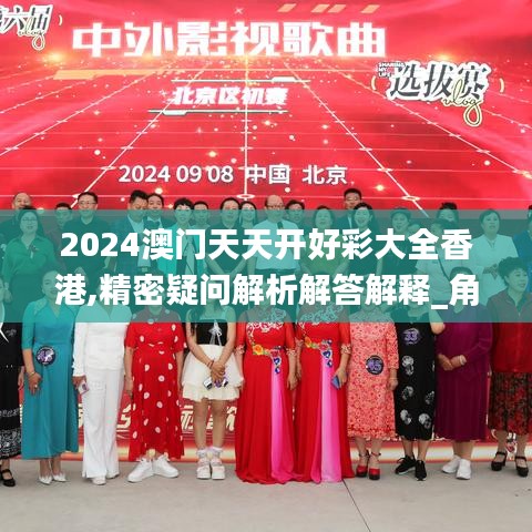 2024澳门天天开好彩大全香港,精密疑问解析解答解释_角色版73.225