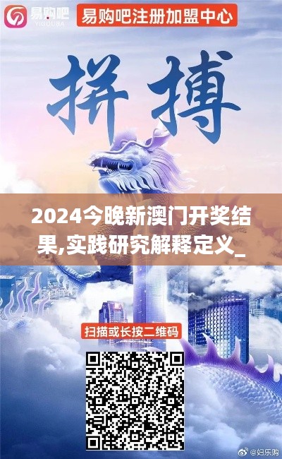 2024今晚新澳门开奖结果,实践研究解释定义_专心集93.815