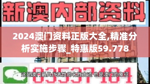 2024澳门资料正版大全,精准分析实施步骤_特惠版59.778