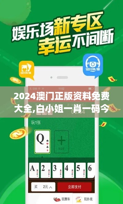 2024澳门正版资料免费大全,白小姐一肖一码今晚开奖,热议解答解释落实_Q版18.582