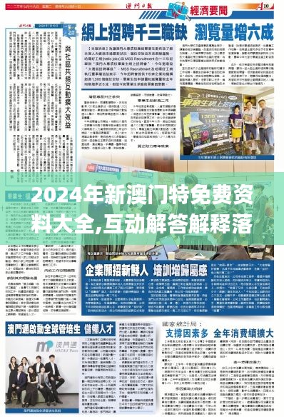 2024年新澳门特免费资料大全,互动解答解释落实_学生集35.142