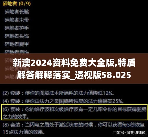 新澳2024资料免费大全版,特质解答解释落实_透视版58.025