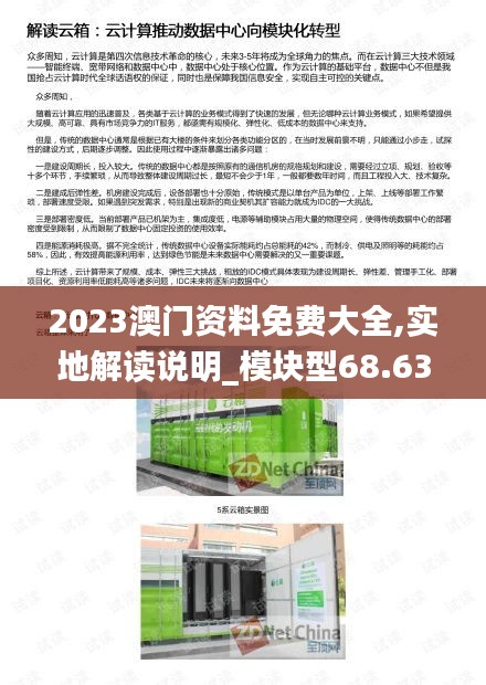 2023澳门资料免费大全,实地解读说明_模块型68.636