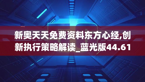 新奥天天免费资料东方心经,创新执行策略解读_蓝光版44.612