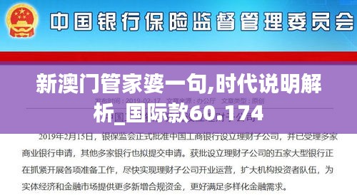 新澳门管家婆一句,时代说明解析_国际款60.174